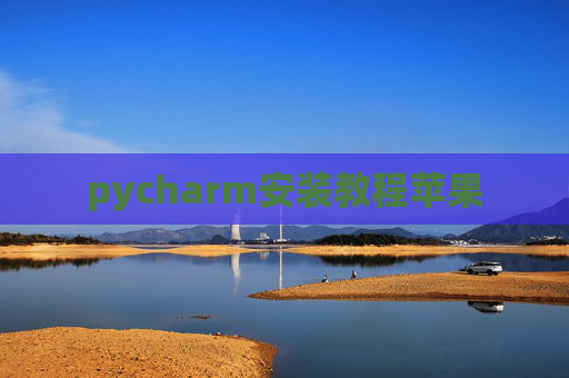 pycharm安装教程苹果